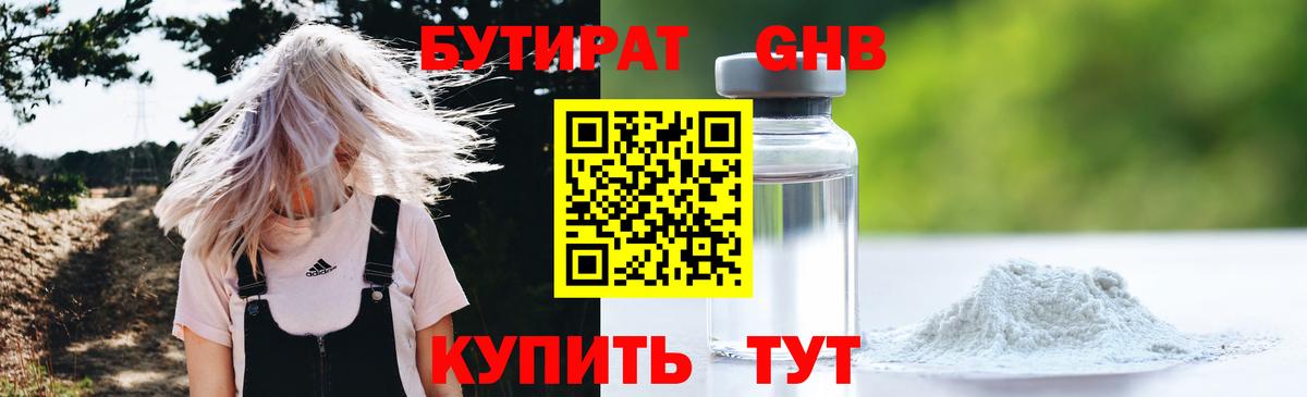Бутират жидкий экстази Елабуга